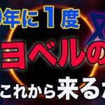 【都市伝説】50年に1度といわれる「ヨベルの年」これから突入か？