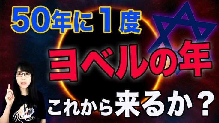 【都市伝説】50年に1度といわれる「ヨベルの年」これから突入か？