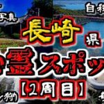 【最恐ゆっくり解説】長崎の『心霊スポット』5選（2周目）【いまさらゆっくり】