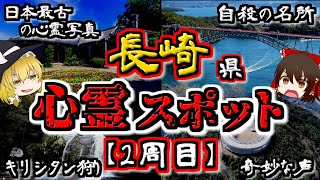 【最恐ゆっくり解説】長崎の『心霊スポット』5選（2周目）【いまさらゆっくり】