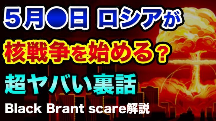 5月●日に「核戦争が始まる?」超ヤバい裏話。都市伝説ではなく27年前に世界滅亡寸前までいったノルウェーインシデント（ブラックプラントの恐怖）がヤバすぎる【 ウクライナ情勢 日経平均 都市伝説 】