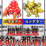 【初代〜ダイパ】ポケモンの最も恐ろしい都市伝説6選