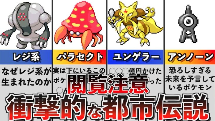 【初代〜ダイパ】ポケモンの最も恐ろしい都市伝説6選