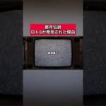 都市伝説「ロト6が発売された理由」 #都市伝説   #tiktok  #shorts  #怖い話