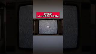 都市伝説「ロト6が発売された理由」 #都市伝説   #tiktok  #shorts  #怖い話