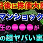 60日後に株価大暴落？リーマンショック直前と現在の●●が「似すぎている」超ヤバい裏話。ダボス会議のグレートリセットと次の金融危機ヤバすぎる。生き延びて株を買え【 株 日経平均 ダボス会議 都市伝説 】