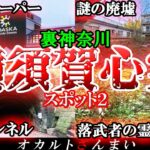 【神奈川】横須賀市の心霊スポット6選パート2！謎の廃墟で起こる「怖い話」とは…？【ゆっくり解説】