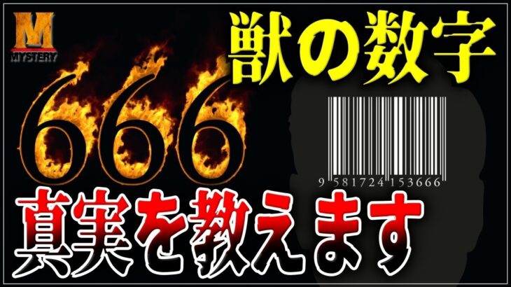 【都市伝説】獣の数字『666』！都市伝説のこじつけが酷すぎでした・・・