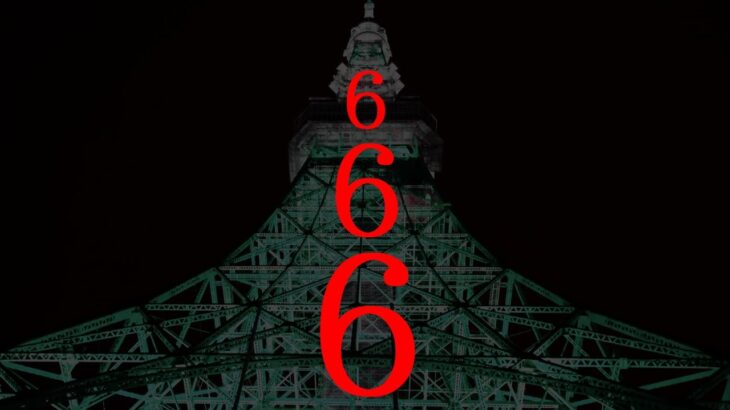 【666】東京の秘密と闇