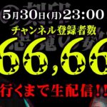 【緊急】コヤスタチャンネル登録66万6666人達成できるまで生配信終われません！！！【拡散お願いします】