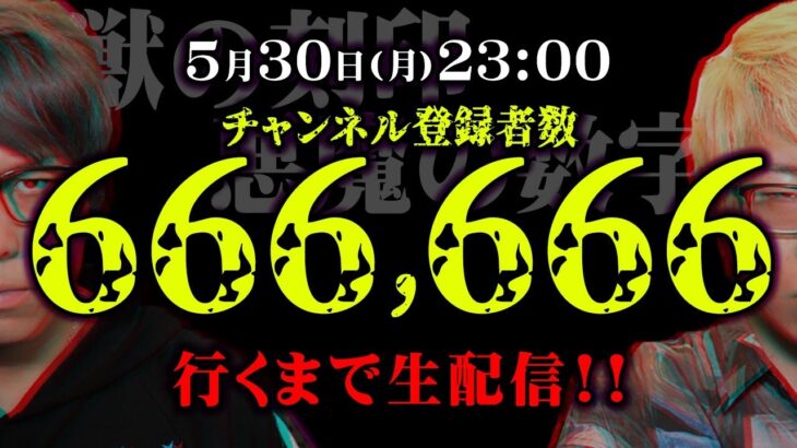 【緊急】コヤスタチャンネル登録66万6666人達成できるまで生配信終われません！！！【拡散お願いします】