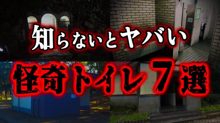 【ゆっくり解説】閲覧注意！ゾッとする心霊現象…怖すぎる公衆トイレ7選