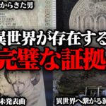 【衝撃事実】パラレルワールドが実在する証拠7選