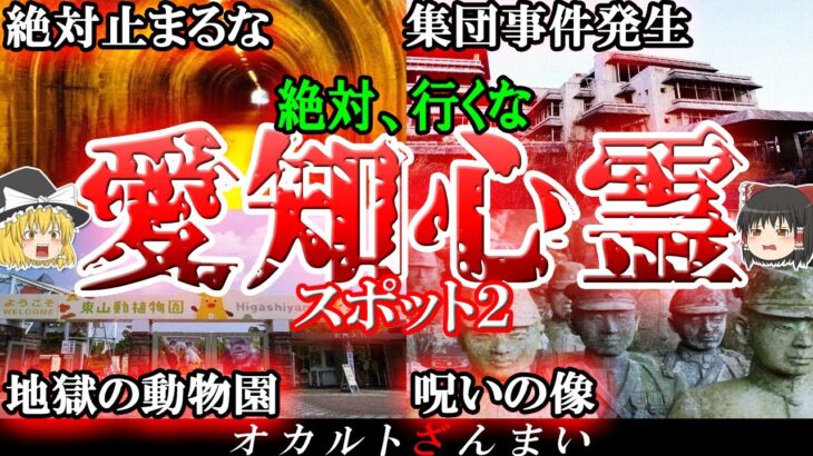 【愛知】最恐の心霊スポット7選パート2！廃墟ホテルで起きた「怖い話」とは…？【ゆっくり解説】