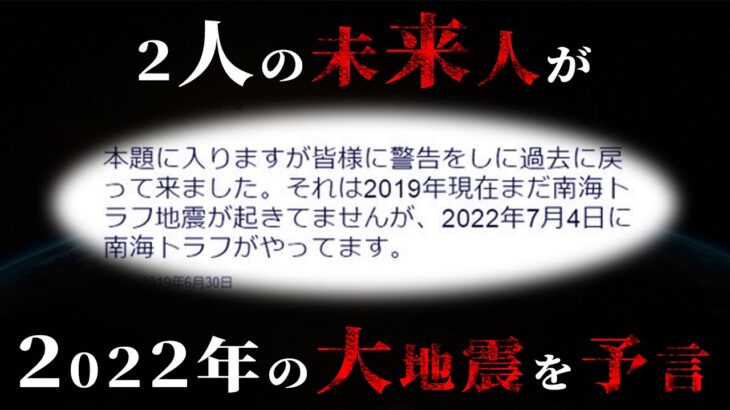 【緊急】7月4日に南海トラフ巨大地震が発生します…【 予言 都市伝説 タイムトラベラー 】