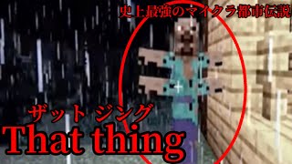 （マイクラ都市伝説79）史上最強のマイクラ都市伝説 That thing（ザットジング）