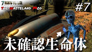 【7DAYS TO DIE】UFOが墜落！ 未確認生命体と最強銃手に入れた！ #7 The Wasteland Mod α20【編集動画】【7デイズトゥダイ】