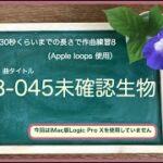 8-045未確認生物