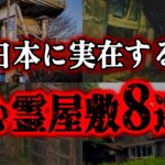 【ゆっくり解説】本当にヤバい呪われた家…日本に実在する怖すぎる心霊屋敷8選