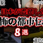 日本を震撼させた恐怖の都市伝説8選