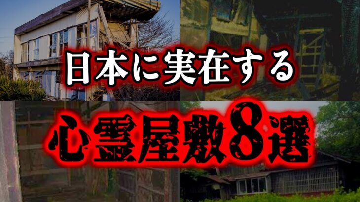 【ゆっくり解説】本当にヤバい呪われた家…日本に実在する怖すぎる心霊屋敷8選