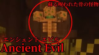 （マイクラ都市伝説80）蘇る呪われた骨の怪物 Ancient Evil （エンシェント エビル）