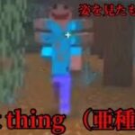 （マイクラ都市伝説81）姿を見たものを呪う That thing（亜種）