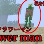 （マイクラ都市伝説83）花を操る精霊 Flower man （フラワーマン）