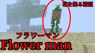 （マイクラ都市伝説83）花を操る精霊 Flower man （フラワーマン）