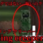 （マイクラ都市伝説85）バグではない…呪いのクリーパー Smiling creeper （スマイリングクリーパー）