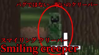 （マイクラ都市伝説85）バグではない…呪いのクリーパー Smiling creeper （スマイリングクリーパー）