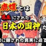 猪鹿蝶とは悪魔にされた日本の国神だった！三つ巴に隠された真実に迫る神回！第86回！