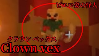 （マイクラ都市伝説86）ピエロ姿の怪人 Clown vex （クラウンベックス）