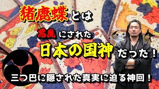 猪鹿蝶とは悪魔にされた日本の国神だった！三つ巴に隠された真実に迫る神回！第86回！