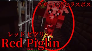 （マイクラ都市伝説87）ネザーに潜むラスボス Red Piglin （レッド ピグリン）