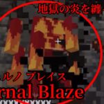 （マイクラ都市伝説88）地獄の炎を纏った怪物 Inferno Blaze （インフェルノ ブレイズ）