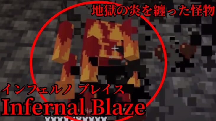 （マイクラ都市伝説88）地獄の炎を纏った怪物 Inferno Blaze （インフェルノ ブレイズ）