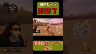 【都市伝説】【マリオカート8DX #Shorts衝撃の事実　#ゲーム #マリオカート8デラックス #マリオカート