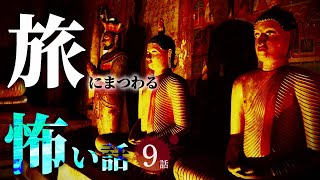 【怖い話】旅にまつわる怖い話まとめ 厳選9話【怪談/睡眠用/作業用/朗読つめあわせ/オカルト/都市伝説】