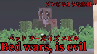 （マイクラ都市伝説90）ゾンビのような形相…  Bed wars, is evil （ベッドワーズイズエビル）