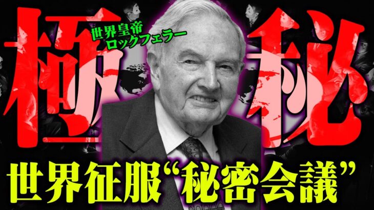 99%の人が知らない日本を滅亡に追い込む極秘の会議が存在。世界を牛耳る秘密会議がヤバすぎる【 都市伝説 日米欧三極委員会  ダボス会議 】