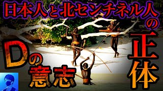 【99％が知らない真実】北センチネル人と日本人は同族だった？