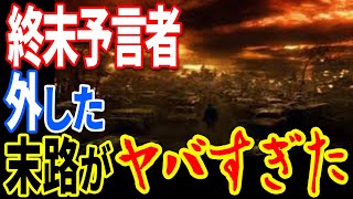 99％の人が知らない「終末予言者」の末路…外した後は地獄が待っていた【都市伝説】【ミステリー】【ぞくぞく】