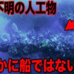 誰も解明できない海底に潜む謎がヤバすぎる…世界の99%の人が知らない謎の古代人工物の存在と学者も困惑するいまだ解明されない船の遺物とは【都市伝説】