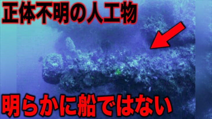 誰も解明できない海底に潜む謎がヤバすぎる…世界の99%の人が知らない謎の古代人工物の存在と学者も困惑するいまだ解明されない船の遺物とは【都市伝説】