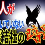 日本の秘密結社の正体…99％が知らない絶対に触れてはいけない裏天皇の暗躍とは【都市伝説】【ミステリー】【ぞくぞく】