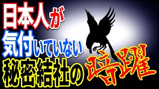 日本の秘密結社の正体…99％が知らない絶対に触れてはいけない裏天皇の暗躍とは【都市伝説】【ミステリー】【ぞくぞく】