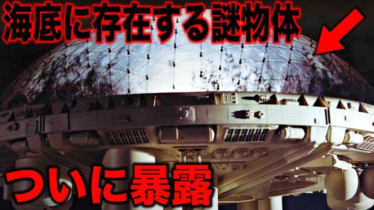 誰も知らない海底に隠された陰謀がヤバすぎる…未だ解明されない正体不明の未知の海域と世界の99%の人類が知らない歴史を覆す謎の人工物とは?【都市伝説】