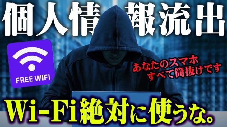 絶対にやってはいけない。9割の人が知らないうちに使ってしまっているフリーWi-Fiがヤバい。あなたの個人情報筒抜けです。【 都市伝説 スマホ ハッカー 】