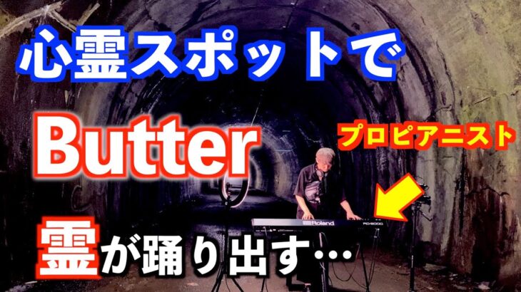 【ストリートピアノ】心霊スポットでBTS Butter弾いたらガチで心霊現象起きた…【旧吹上トンネル】